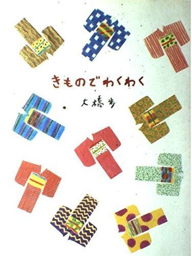 きものでわくわく きものでわくわく 大橋 | 大橋歩コレクション5 マガジンハウスの本 鎌倉｜Kimono（きもの