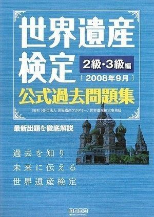 最安値，豊富な 世界遺産検定公式過去問題集2008年9月 2級・3級編 (世界遺産検定) その他