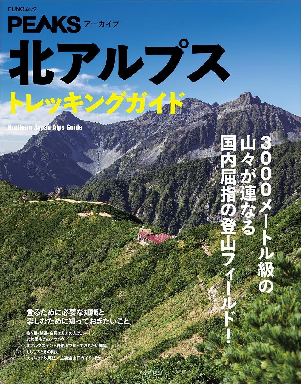  PEAKSアーカイブ　北アルプストレッキングガイド (FUNQムック) その他