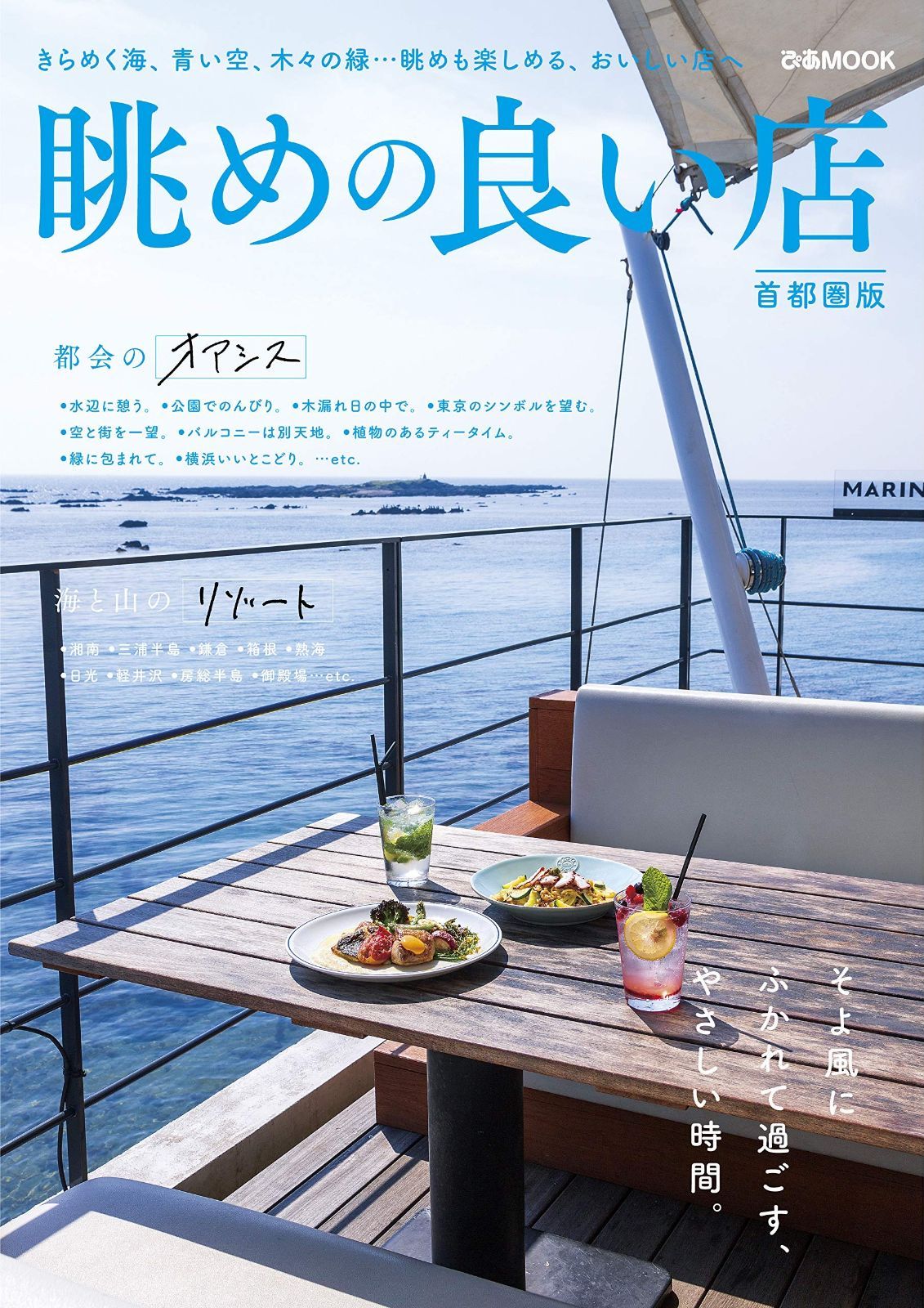 眺めの良い店 首都圏版 (ぴあ MOOK)