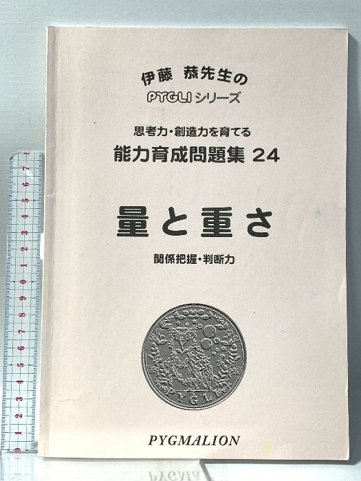 能力育成問題集24 量と重さ 関係把握・判断力 思考力・想像力を育てる