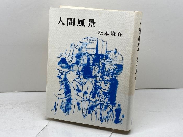 松本竣介 / 人間風景 人間風景 新装増補版 | 松本 竣介 |本 | 通販
