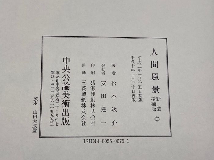 人間風景 新装増補版 中央公論美術出版 松本 竣介