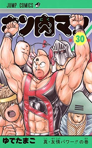 キン肉マン 30 (ジャンプコミックス)/ゆでたまご - メルカリ キン肉マン 30 (ジャンプコミックス)/ゆでたまご - メルカリ