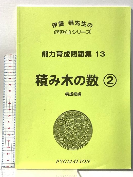 能力育成問題集13 積み木の数2 構成把握 PYGLIシリーズ ピグマリオン