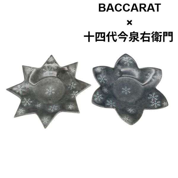 バカラ 皿セット 人間国宝 十四代今泉右衛門 色絵薄墨墨 はじき雪文皿セット 食器 グレー S 5 Y 070