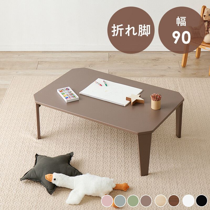 折れ脚 テーブルクルール90x60cm ローテーブル 折りたたみ 90cm