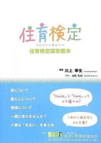 住育検定 住育検定認定教本 発行 一般社団法人住まい教育推進協会