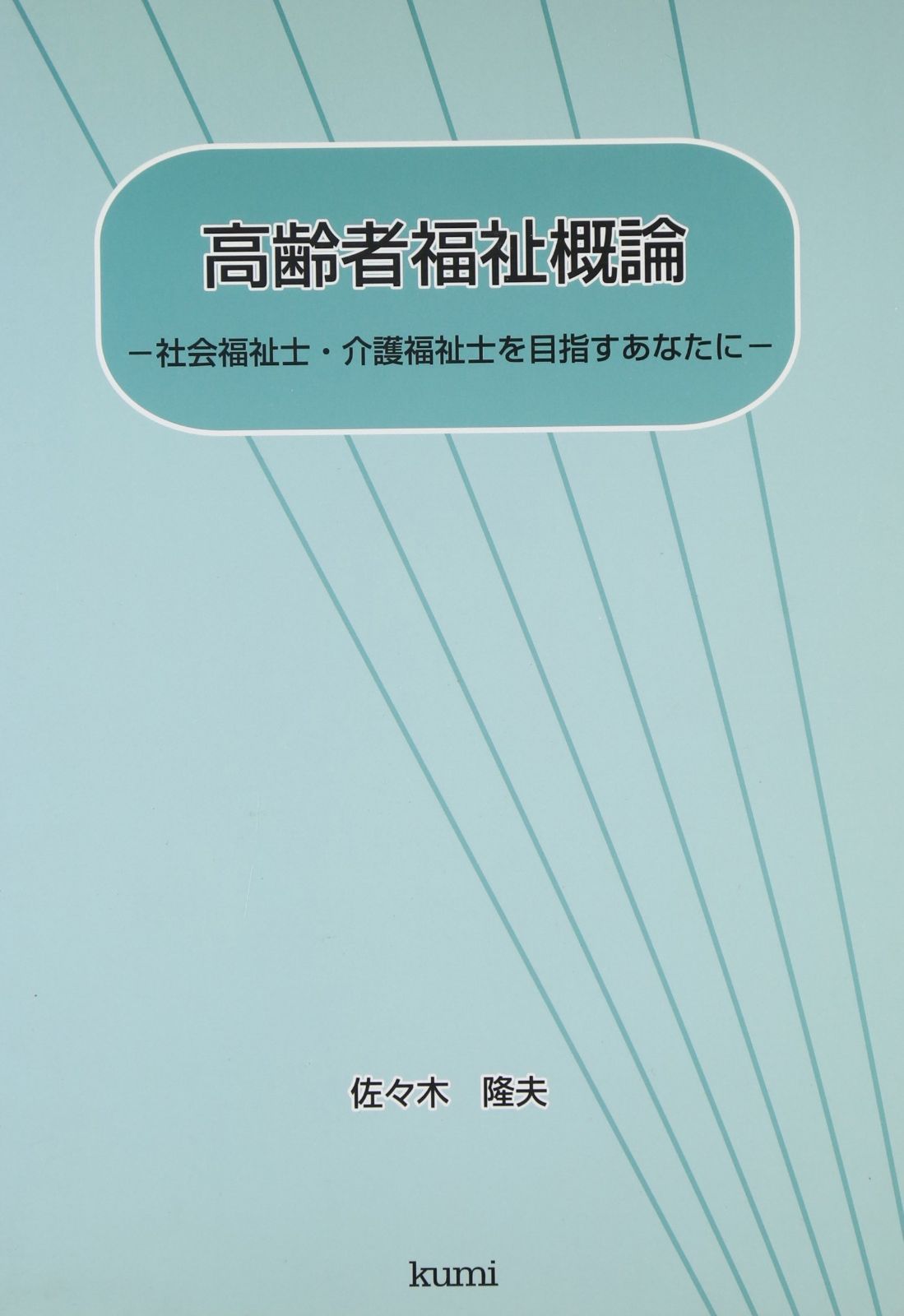 高齢者福祉概論 社会福祉士 介護福祉士を目指すあなたに