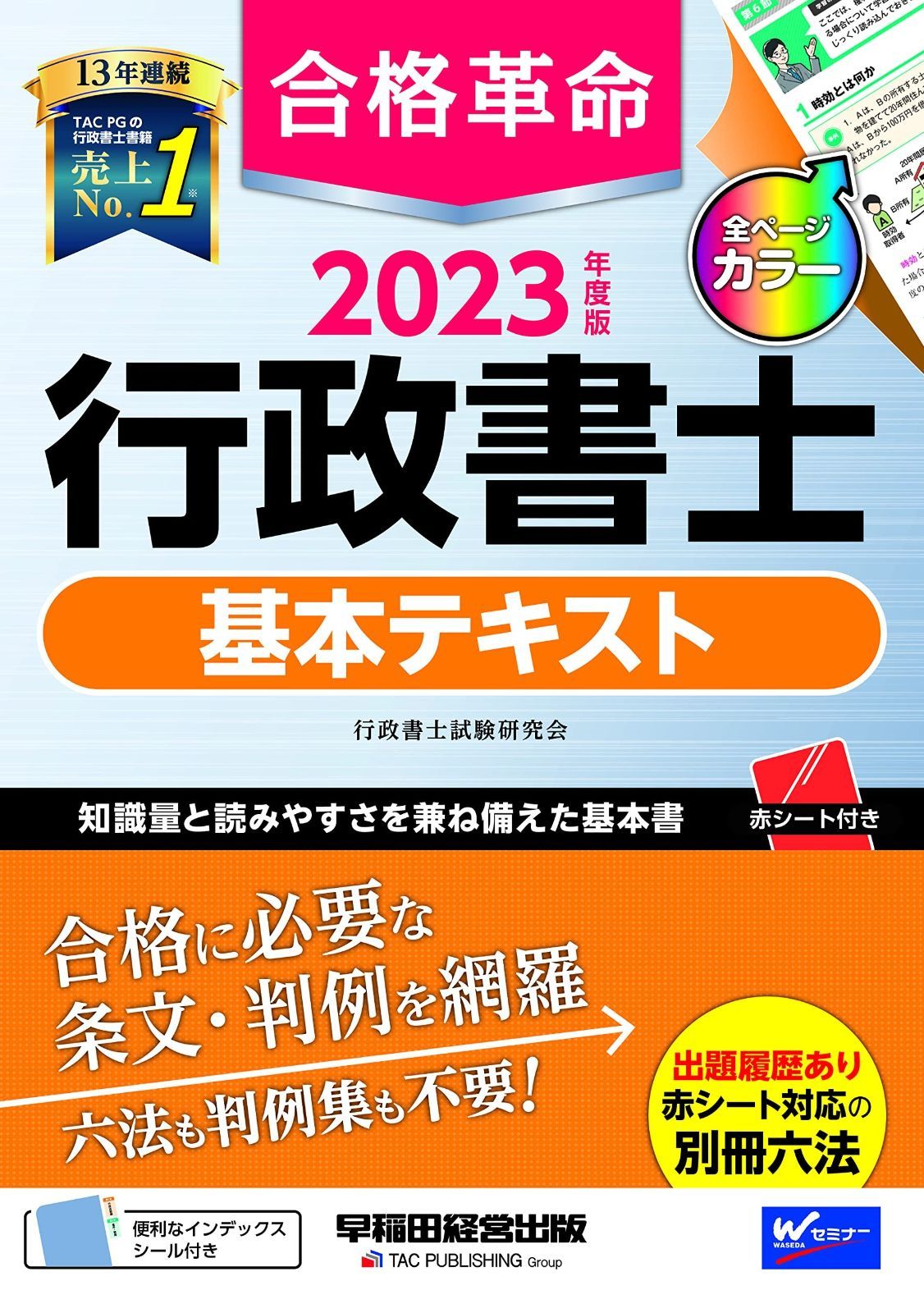 行政書士 基本テキスト 2023年 合格革命 行政書士 基本テキスト 2023年度 [合格に必要な条文・判例を