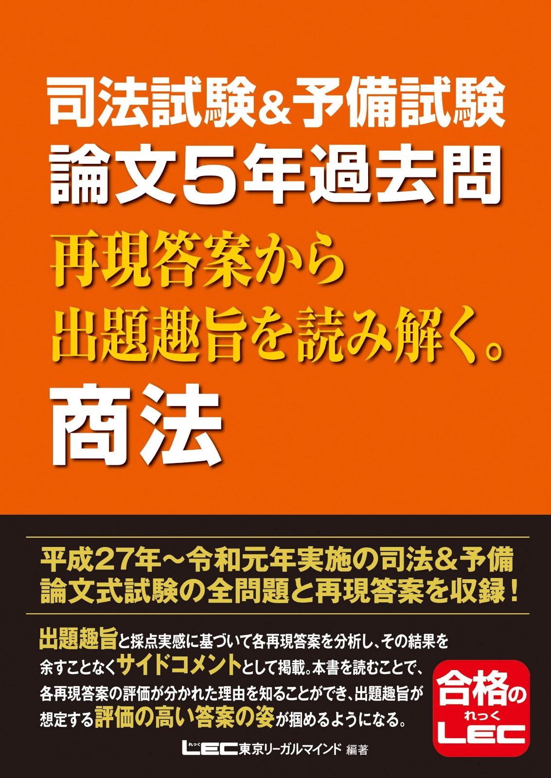 司法試験&予備試験 論文5年過去問 再現答案から出題趣旨を読み解く