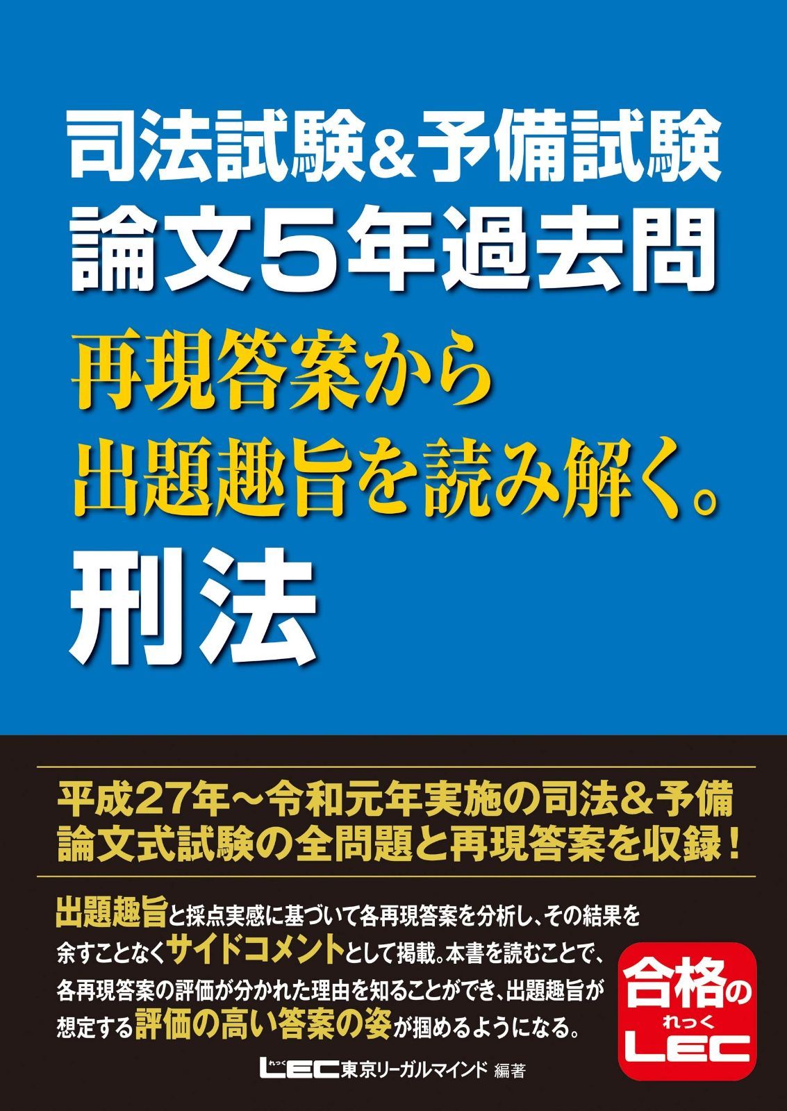 安い，格安 司法試験u0026予備試験 論文5年過去問 再現答案から出題趣旨を読み解く。刑法 その他