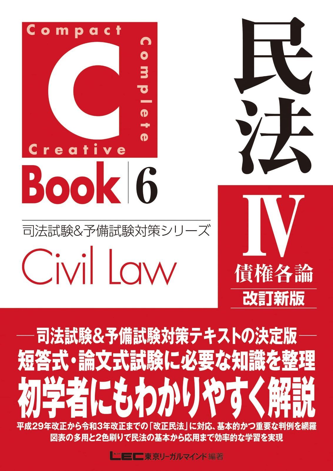 C-Book 民法IV〈債権各論〉 改訂新版 売れ筋 (司法試験&予備試験対策