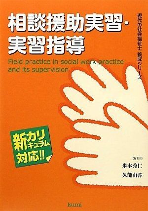 相談援助実習 実習指導 現代の社会福祉士養成シリーズ