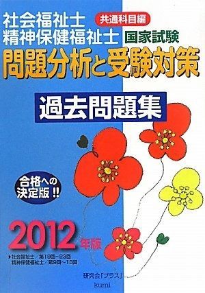 社会福祉士 精神福祉士国家試験問題分析と受験対策過去問題集 2012年版―共通科目編