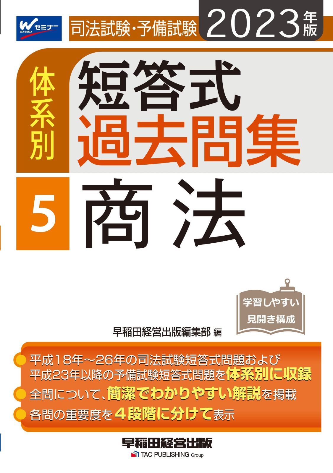 司法試験・予備試験 体系別短答式過去問集 (5) 商法 2023年 [平成18年