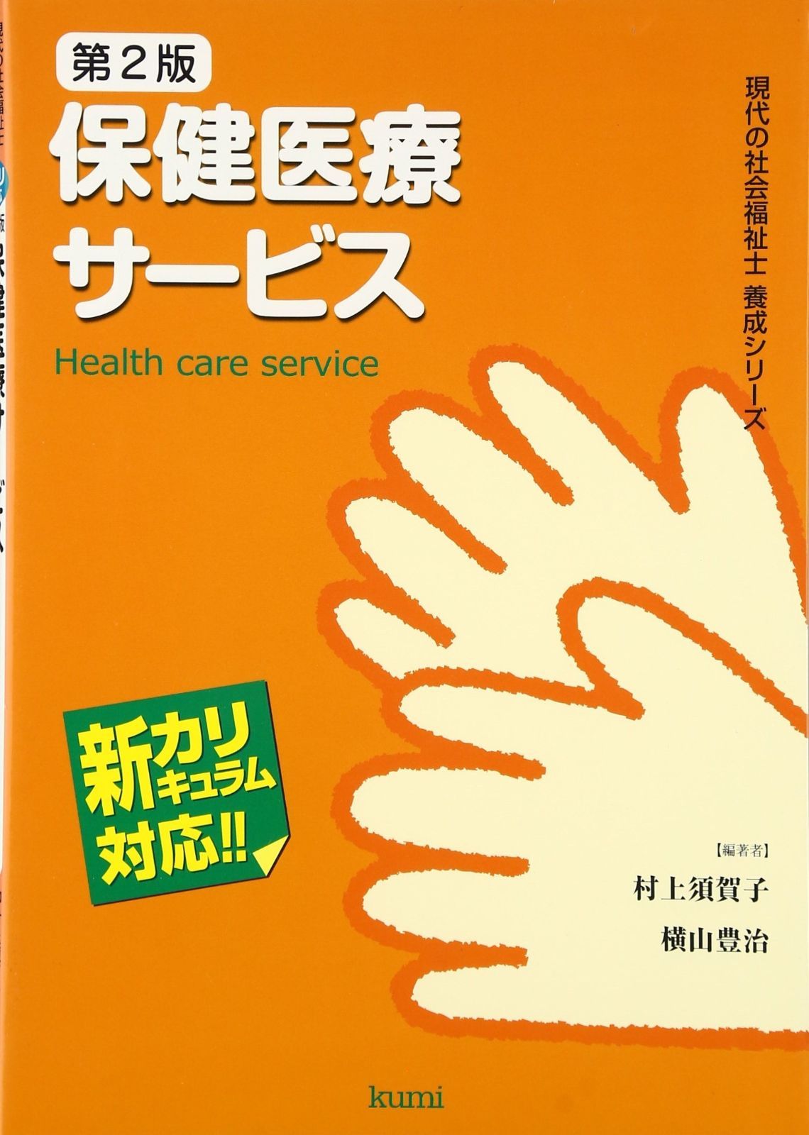 保健医療サービス 第2版 現代の社会福祉士養成シリーズ