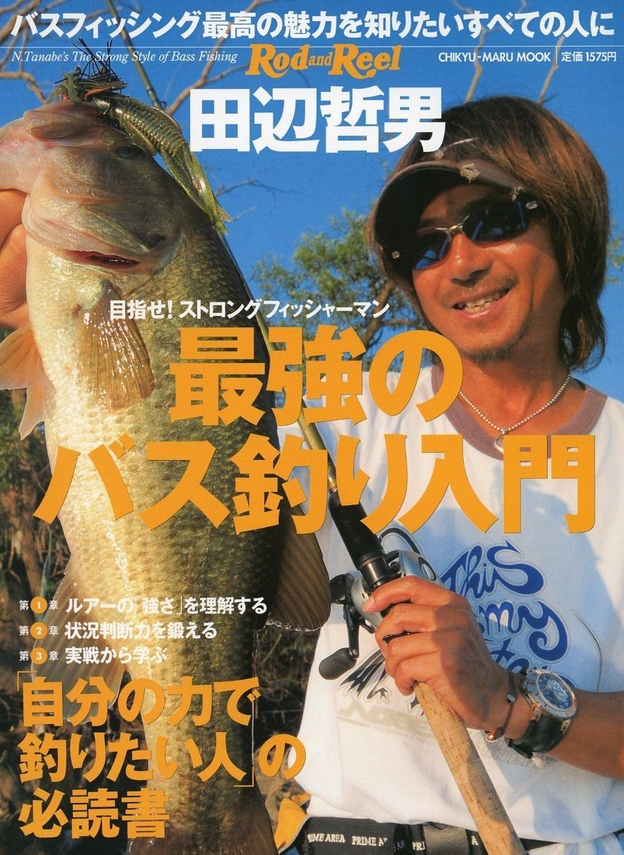 最強のバス釣り入門: 「自分の力で釣りたい人」の必読書 (CHIKYU-MARU MOOK RodandReel別冊) 「自分の力で釣りたい人」の 720940:田辺哲男最強のバス釣り入門 | バス釣り入門(2017) CHIKYU-MARU バス釣り本おすすめ17選｜バス釣り関連の上達に役立つ本をご紹介