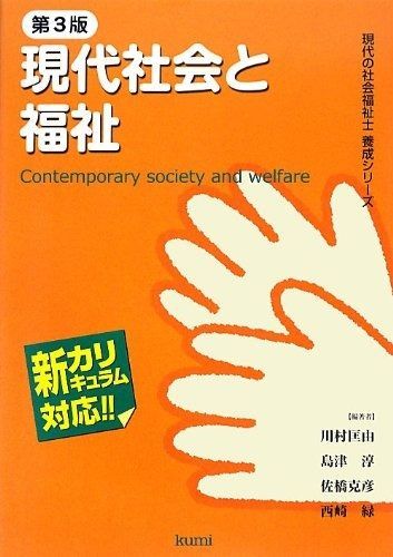 現代社会と福祉 第3版 新カリキュラム対応!! 現代の社会福祉士養成シリーズ