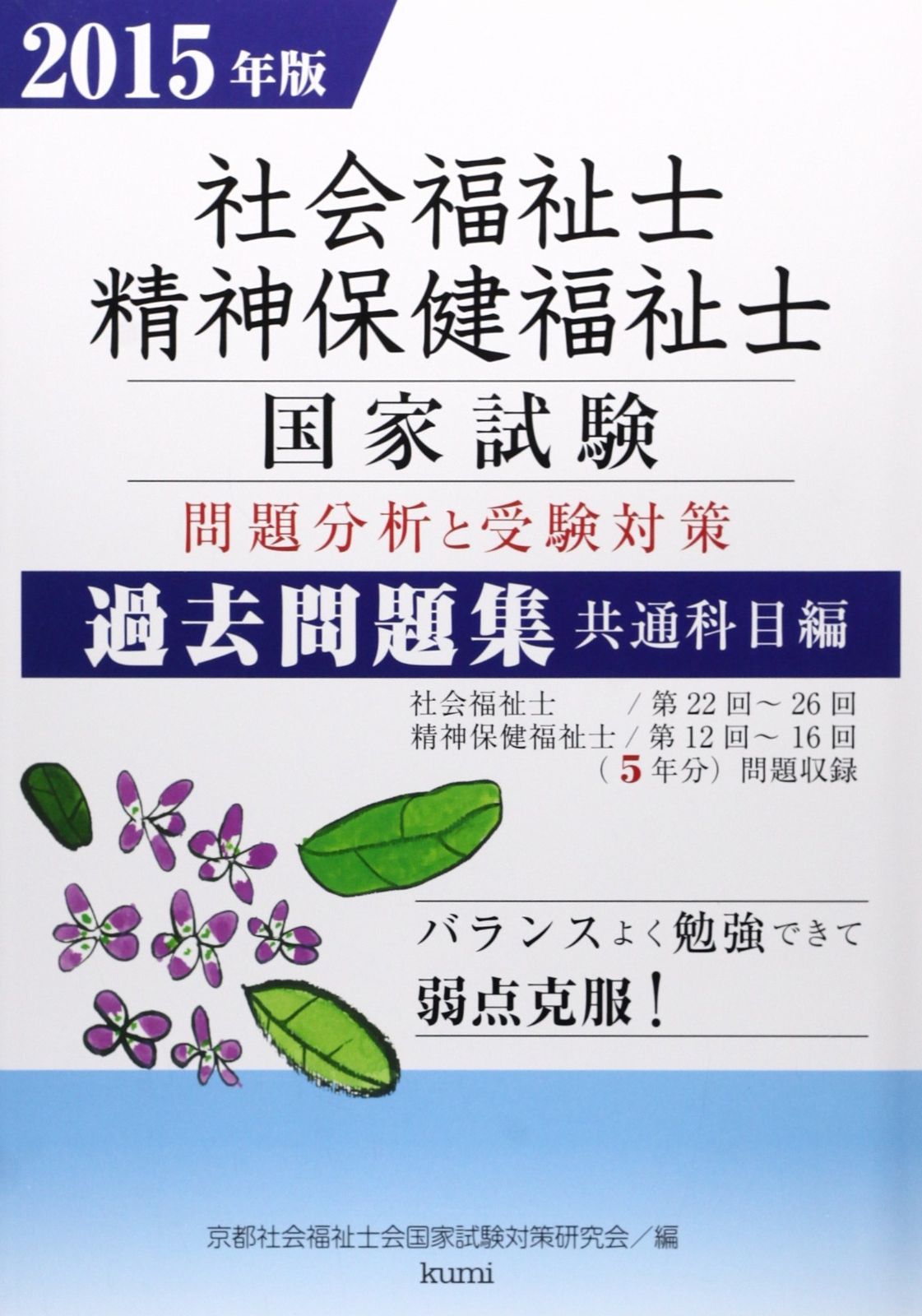 社会福祉士・精神保健福祉士国家試験問題分析と受験対策過去問題