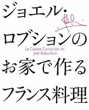 ジョエル ロブションのお家で作るフランス料理
