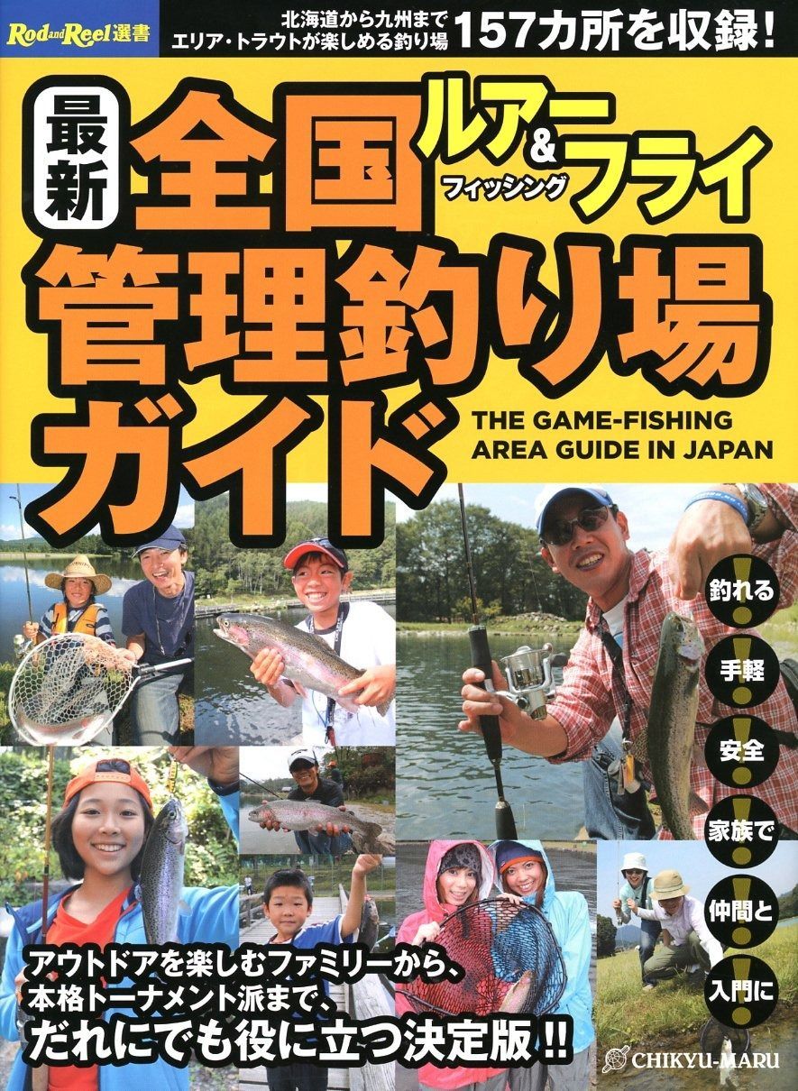ルア-&フライフィッシング最新全国管理釣り場ガイド (Rod and Reel選書