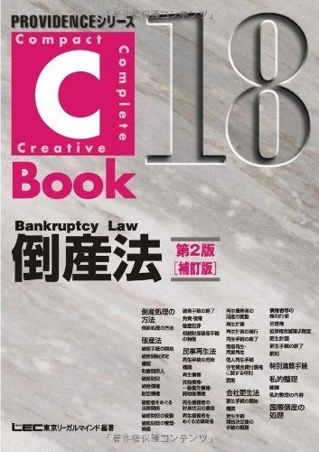 C‐Book 倒産法 u003c第2版補訂版u003e (PROVIDENCEシリーズ) 倒産法 C‐Book | Writing &amp;amp; 公式通販