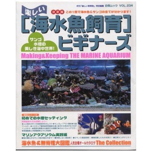 【超激得，定番】 できる海水魚飼育ビギナーズ (白夜ムック234) その他