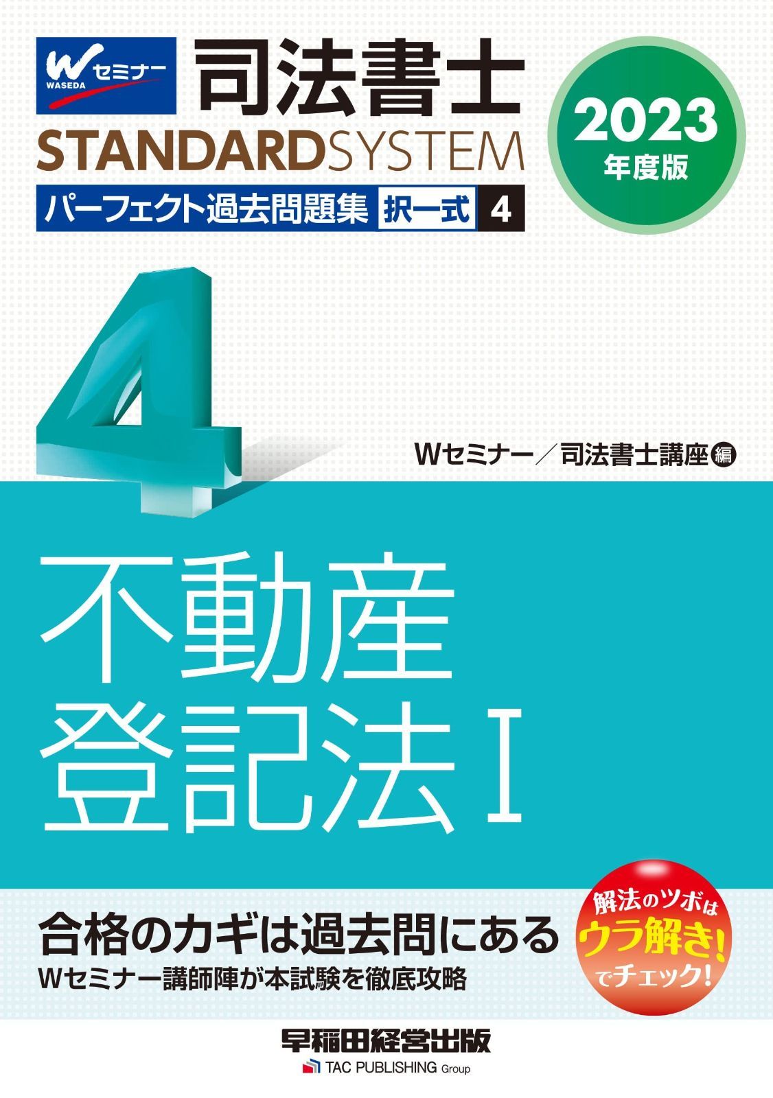 司法書士 パーフェクト過去問題集(4) 択一式 不動産登記法(1) 2023年度