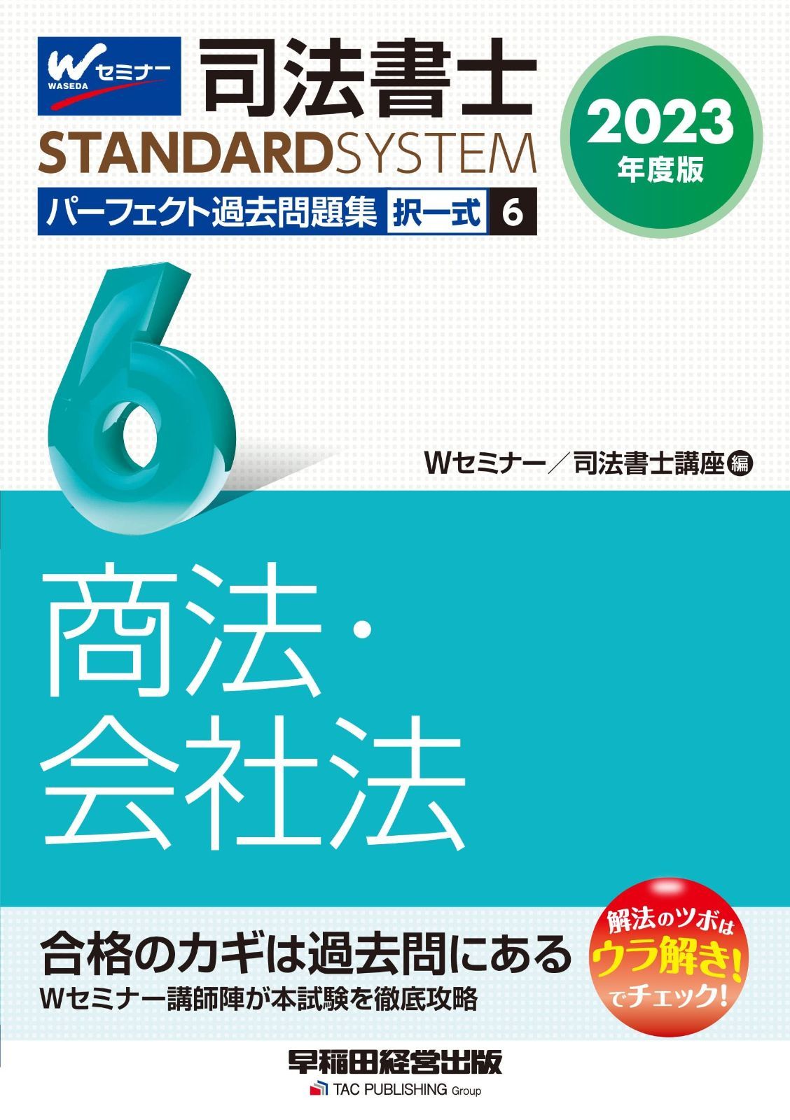 司法書士 パーフェクト過去問題集(6) 択一式 商法・会社法 2023年度版 [セミナー 司法書士 STANDARD SYSTEM](早稲田経営出版) (司法書士スタンダードシステム) 司法書士 択一式 パーフェクト過去問題集 Ｗセミナー／司法書士講座: 2017年度版(6) ビジネス、経済