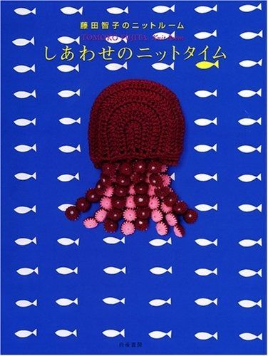 しあわせのニットタイム 藤田智子のニットルーム