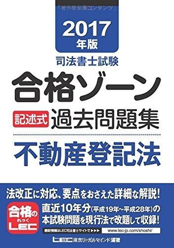2017年版 司法書士試験 合格ゾーン 記述式過去問題集 不動産登記法