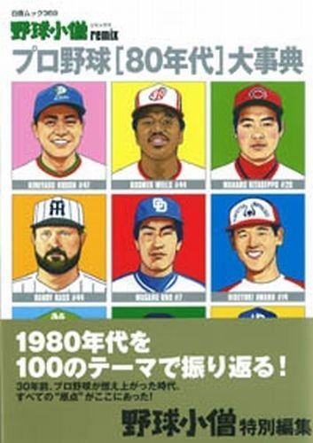 野球小僧remix プロ野球80年代大事典 白夜ムック Vol. 369