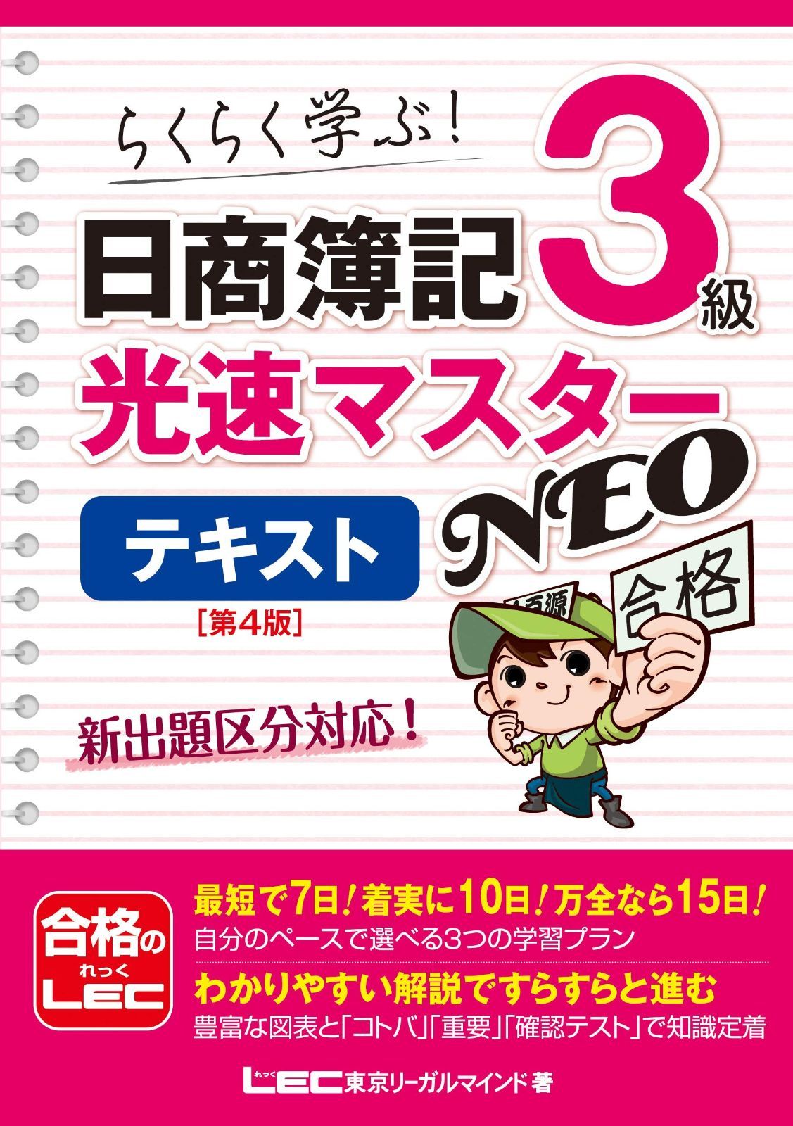 日商簿記3級 光速マスターNEO テキスト 第4版【2019年度新出題