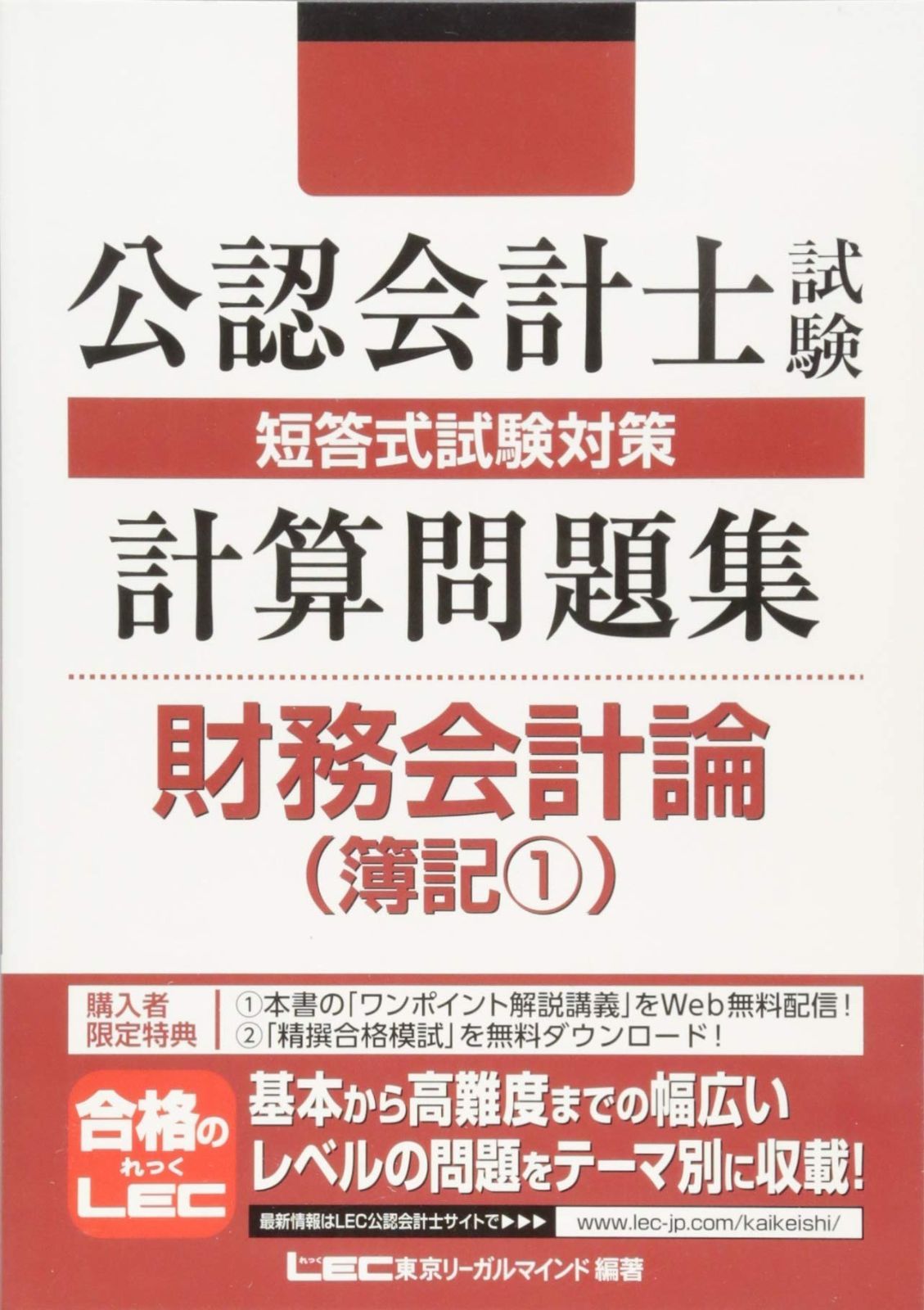 公認会計士試験 短答式試験対策 計算問題集 財務会計論（簿記1）