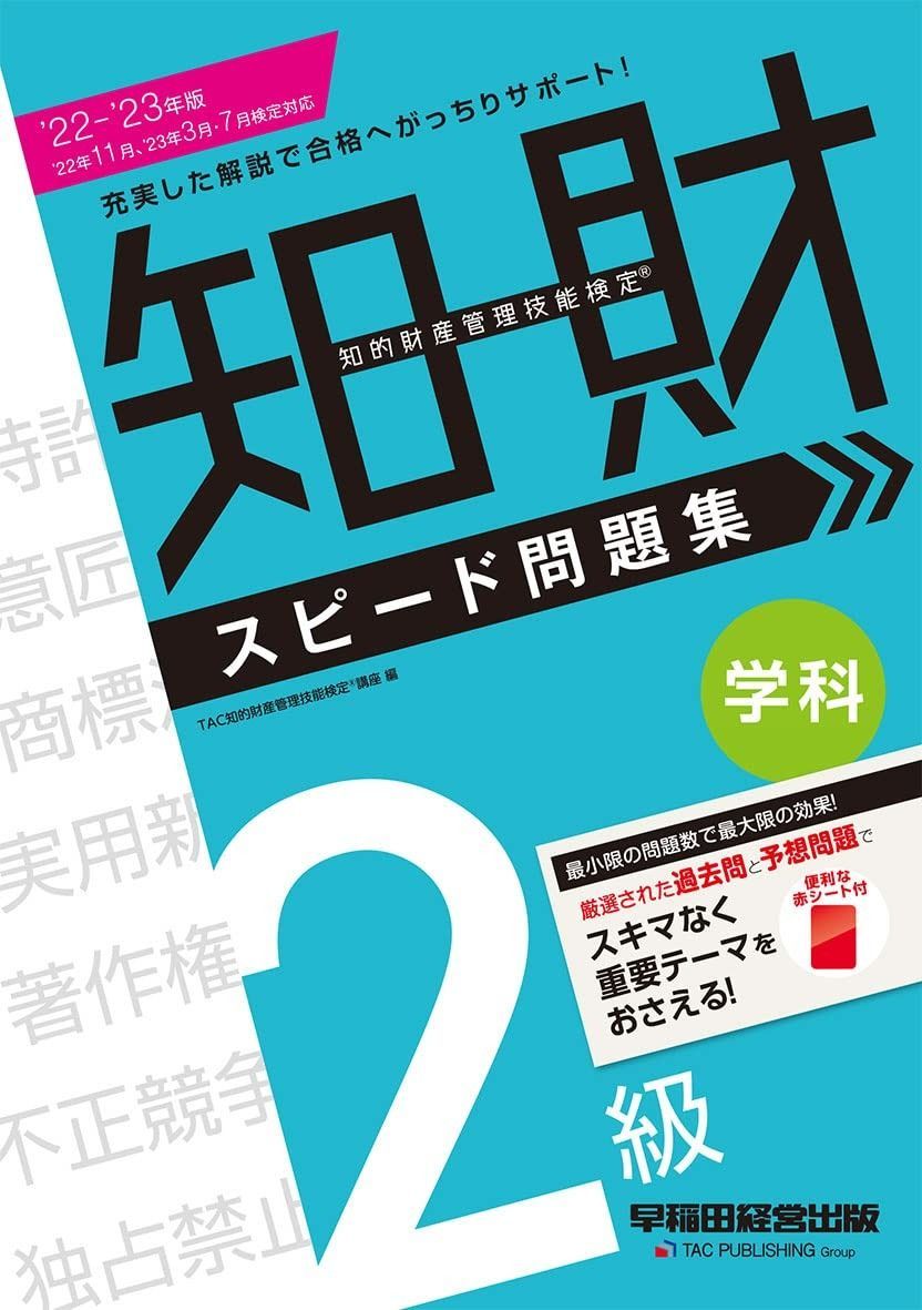 2022 - 2023年版 知的財産管理技能検定(R) 2級学科 スピード問題集 [充実した解説で合格へがっちりサポート! ](早稲田経営出版)