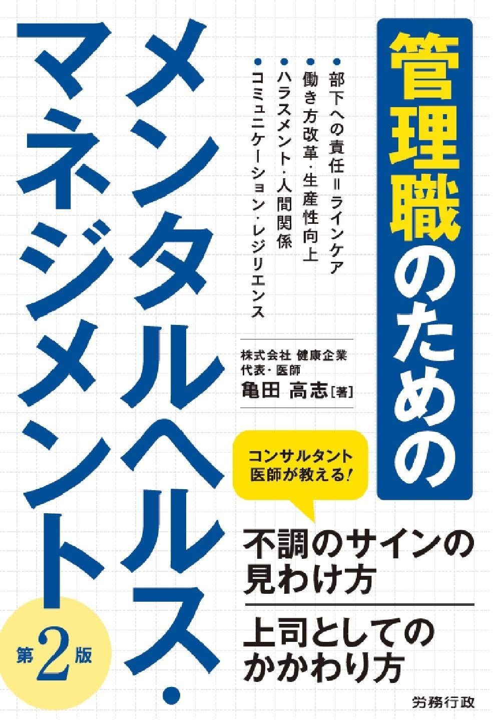 【爆買い，大人気】 第2版 管理職のためのメンタルヘルス・マネジメント その他