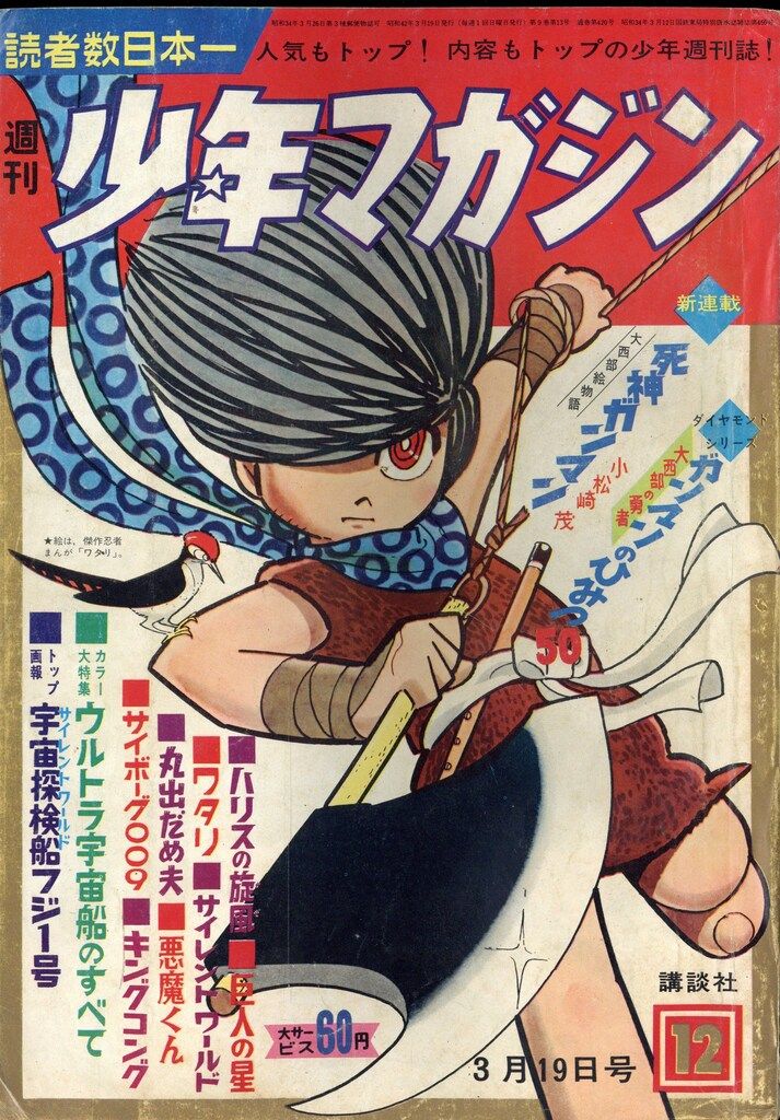 講談社 1967年(昭和42年)の漫画雑誌 週刊少年マガジン1967年(昭和42年