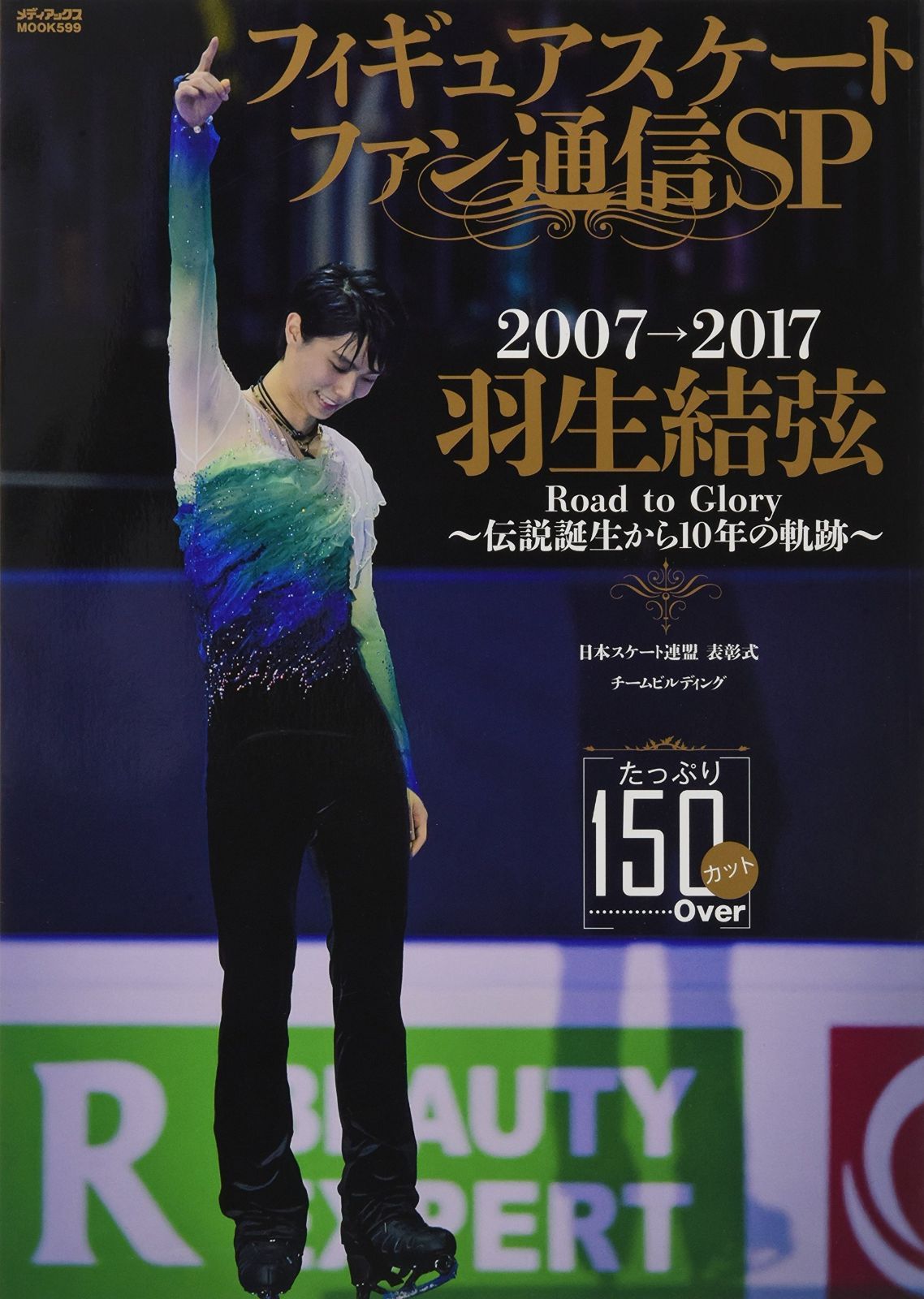 新品 フィギュアスケートファン通信5メディアックス フィギュアスケートファン通信 SP (メディアックスムック)