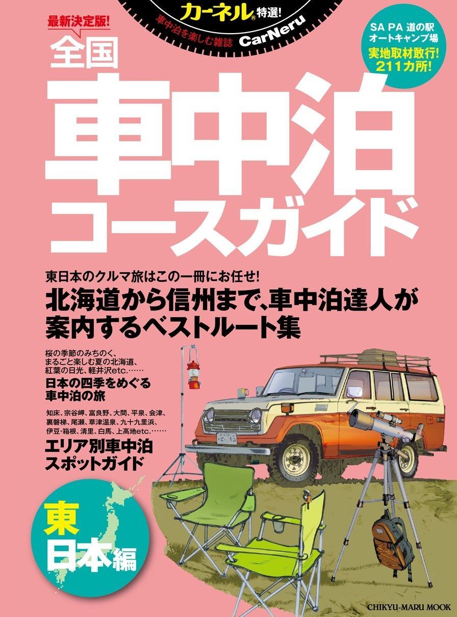 人気SALE，セール 最新決定版! 全国車中泊コースガイド 東日本編 (CHIKYU-MARU MOOK) その他