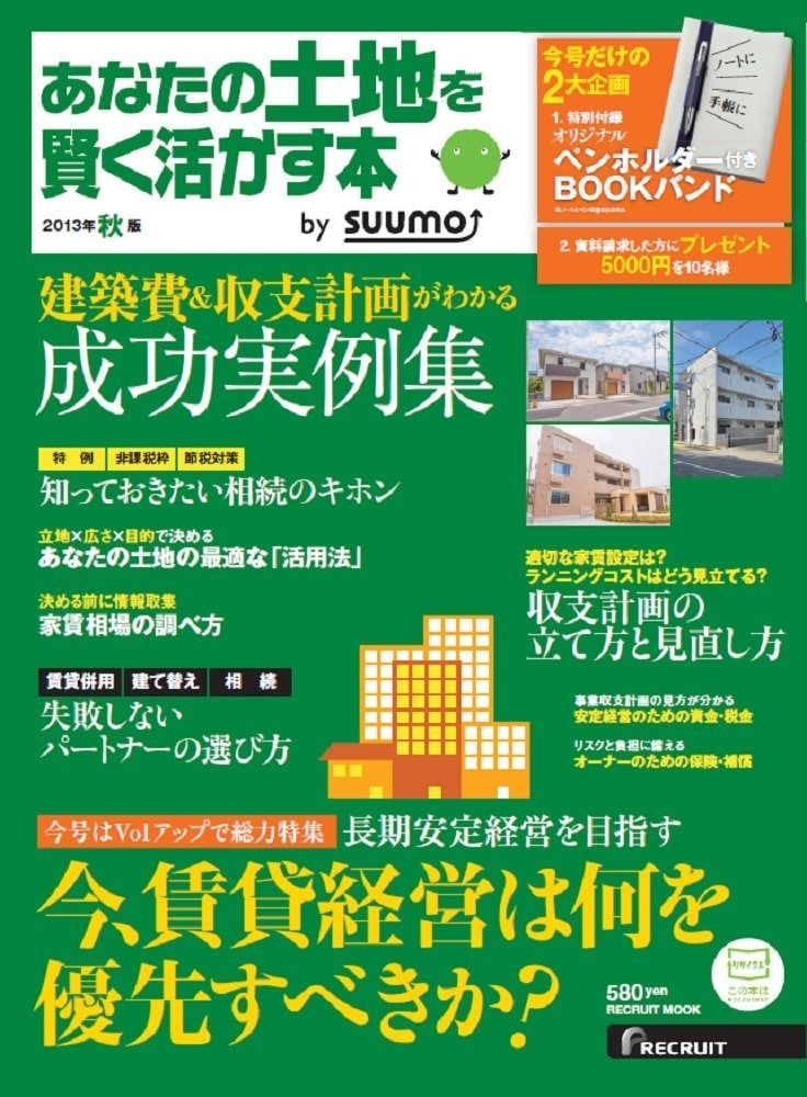 あなたの土地を賢く活かす本 2013年秋版 リクルートムック