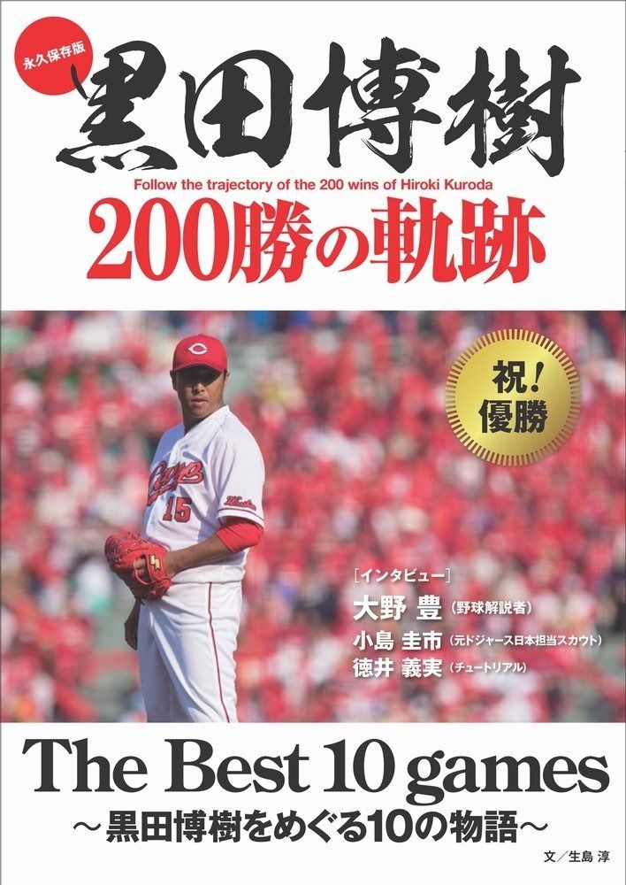 永久保存版 黒田博樹 200勝の軌跡 The Best 10 games - 黒田博樹を