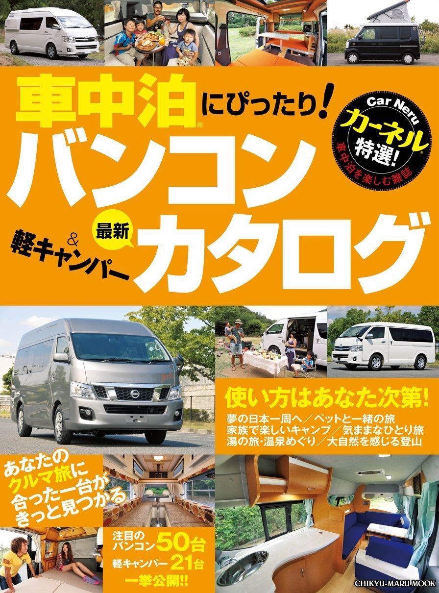 CarNeru(カーネル)特選! バンコン&軽キャンパー最新カタログ ― クルマ旅に最適な厳選71台! (CHIKYU-MARU MOOK)