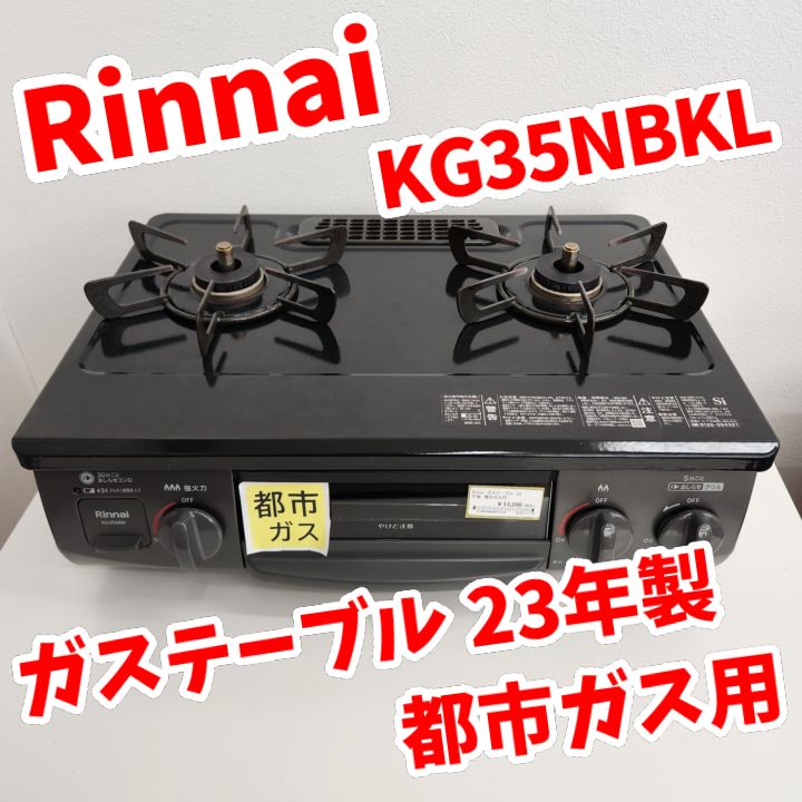 ☆リユースのサカイ水戸店☆ Rinnai ガステーブルLPガス 23年製 動作
