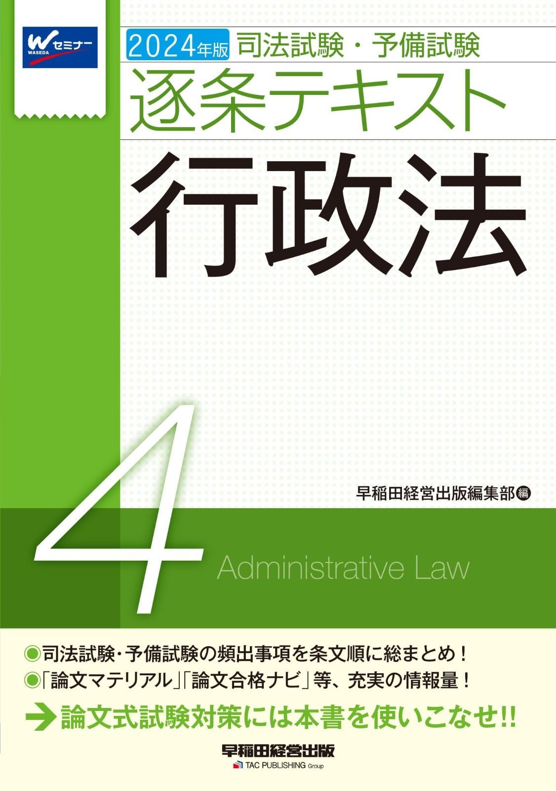  司法試験・予備試験 逐条テキスト (4) 行政法 2024年版 [司法試験・予備試験の頻出事項を条文順に総まとめ！](早稲田経営出版) その他