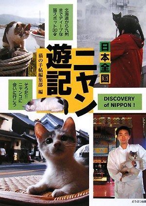 日本全国ニャン遊記 から九州までディ-プな猫スポット30