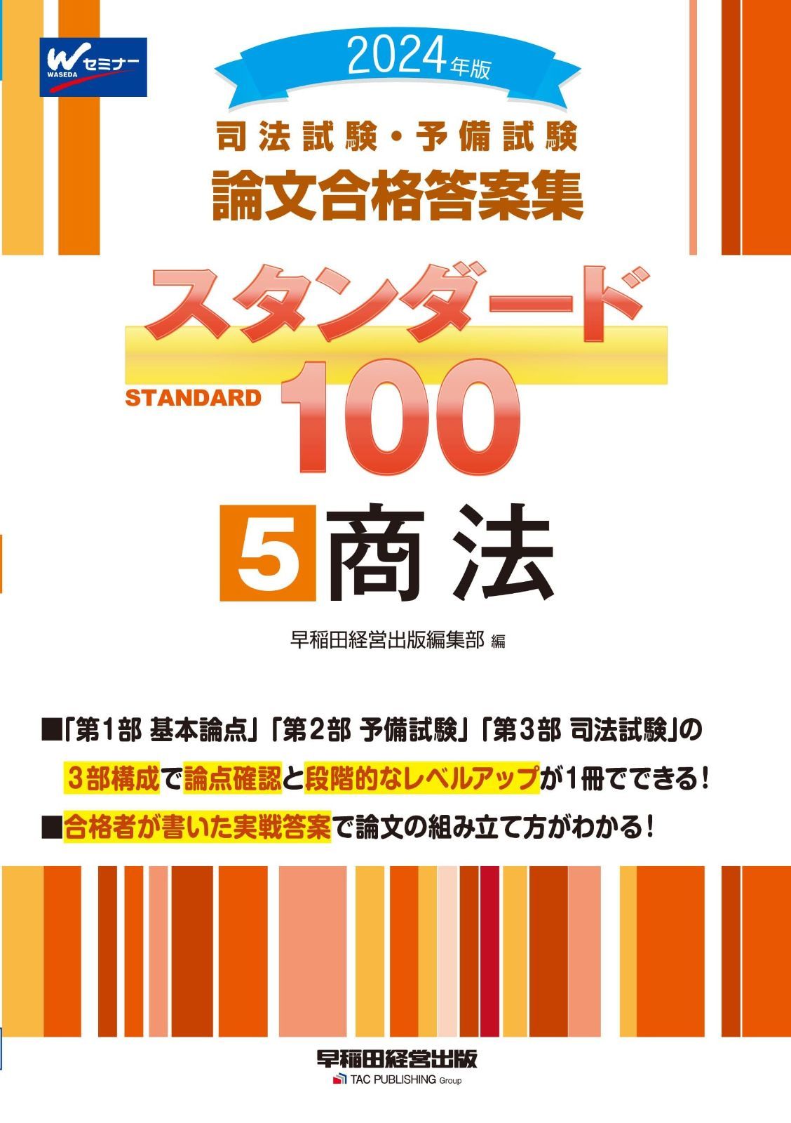司法試験・予備試験 論文合格答案集 スタンダード100（5） 商法 2024年