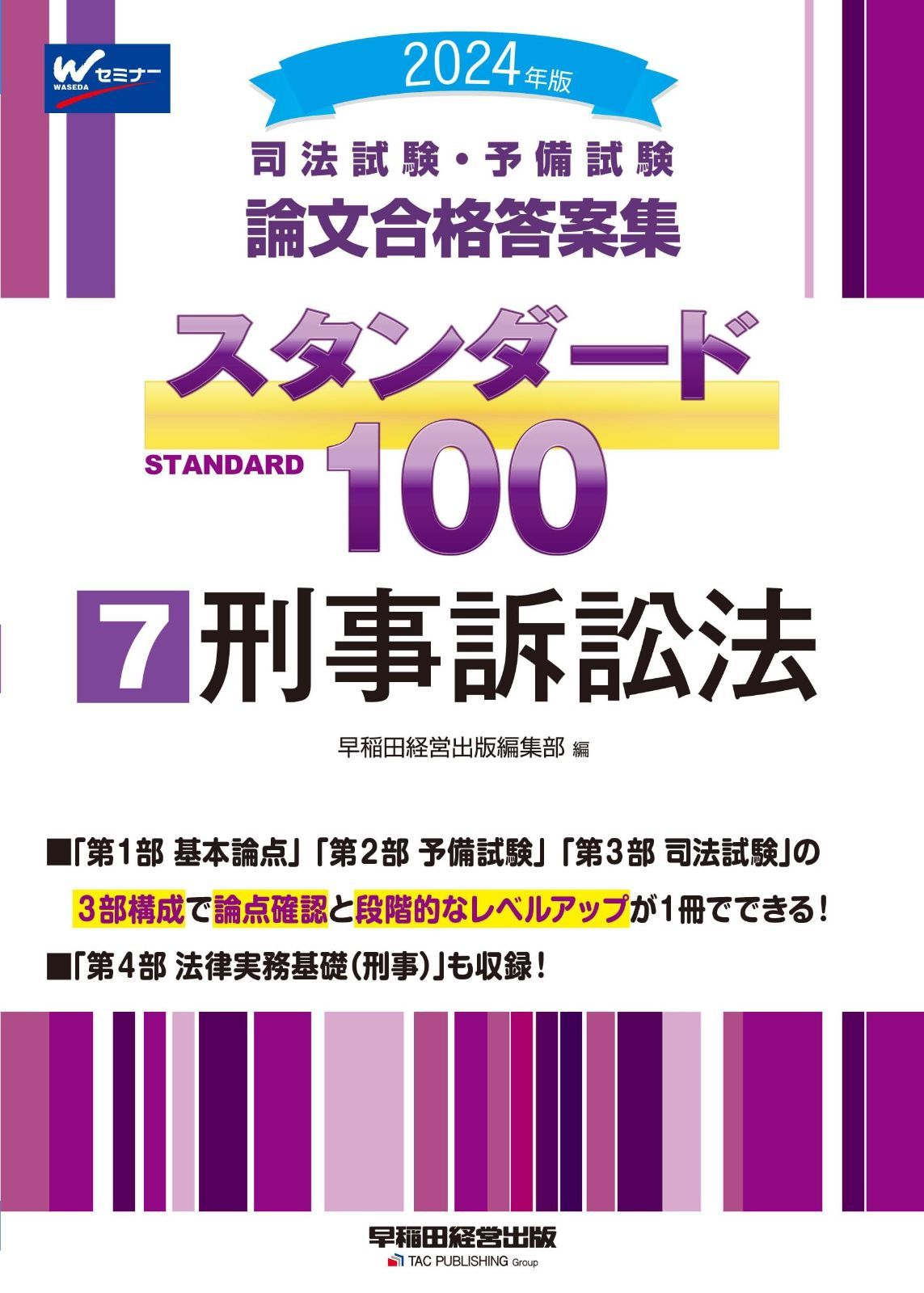 司法試験・予備試験 論文合格答案集 スタンダード100（7） 刑事訴訟法