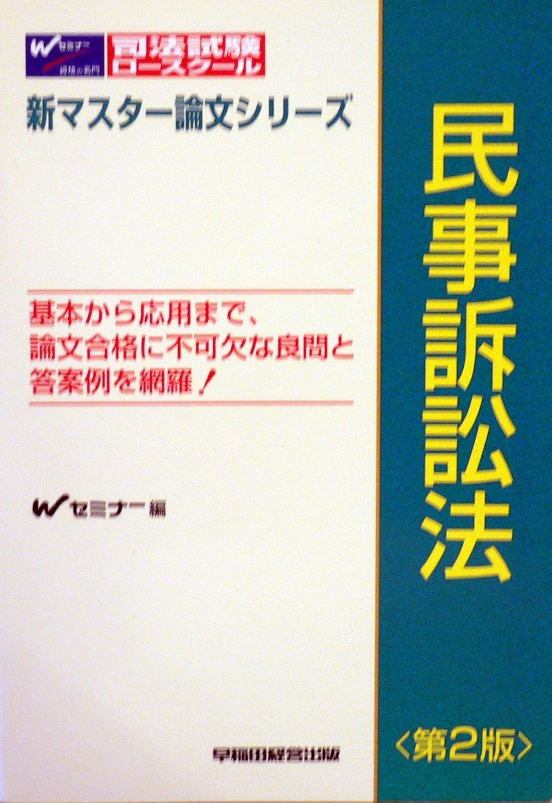 民事訴訟法 第2版 司法試験 ロースクール新マスター論文シリーズ