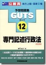GUTS専門記述行政法 新訂版 地方上級 国家2種 公務員試験予想問題集GUTSシリーズ 12
